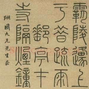 清代钱坫《篆书菩萨蛮词》轴 纸本 篆书 169.5X57cm 西泠印社藏