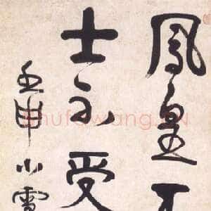 清代伊秉绶《五言联句轴》