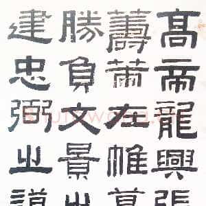 清代伊秉绶《临汉张迁碑立轴》纸本隶书 84×46.5cm 福建博物院藏