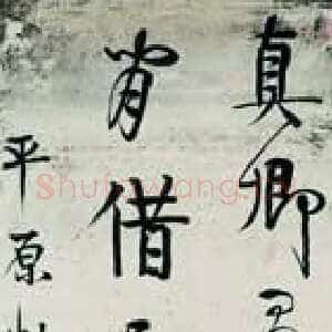 清代伊秉绶《临颜真卿行书立轴》水墨洒金笺