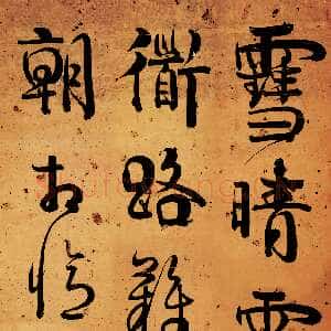 清代伊秉绶《行书七言诗轴》