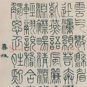 清代钱坫《篆书喜晴诗轴》纸本篆书 143×75.2cm 天津博物馆藏