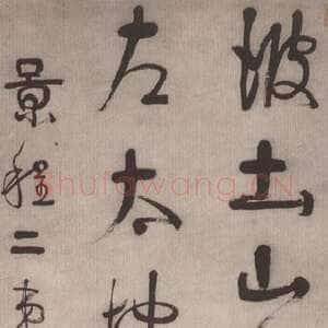 清代伊秉绶《临王羲之行书立轴》