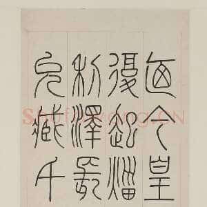 清代钱坫《篆书轴》纸本 221.3×53.9cm ×2 美国弗利尔美术馆藏