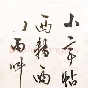 明代陈继儒《行书七言绝句轴》纸本行书 146.5×33.7cm 南京博物院藏