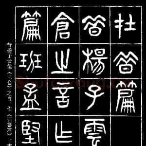 清代杨沂孙《在昔篇》墨拓本