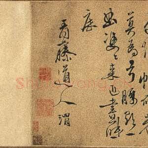 明代徐渭《行书七言诗卷》纸本行书 31×123.8cm 湖南省博物馆藏