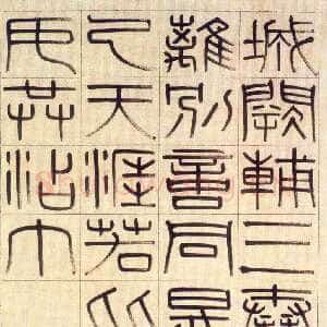 清代钱坫《篆书王勃五言律诗轴》纸本 篆书 89×35.3cm 南京博物院藏