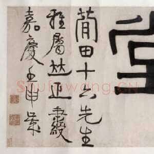 清代伊秉绶《隶书“花屿读书堂”五字横幅》纸本 32cm×130.5cm 北京故宫博物院藏