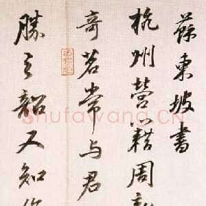 明代董其昌(临帖)《临苏东坡书》