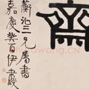 清代伊秉绶《隶书“退一步斋” 横额》纸本 47×139cm 1813年 上海博物馆藏