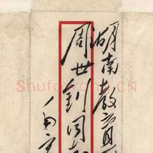 近现代毛泽东《致周世钊》