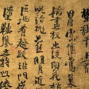 明代徐渭《行书野秋千十一首》