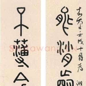 清代钱坫《篆书能消不薄七言联》纸本篆书 95.5×17cm ×2 无锡市博物馆藏
