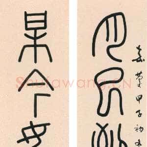 清代钱坫《篆书月已梅今七言联》纸本篆书 168.4×31.1cm×2 清华大学美术学院藏