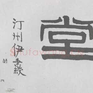 清代伊秉绶《隶书“仿怀堂”横额》