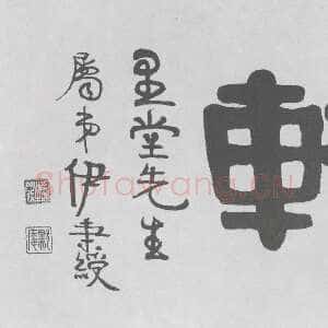 清代伊秉绶《隶书“仲轩”横额》