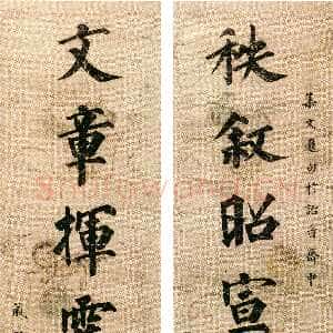 清代永瑆《楷书“秩叙文章”八言联》161×37cm×2 首都图书馆藏