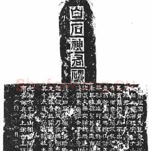 白石神君碑