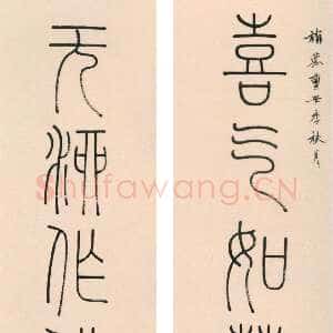 清代钱坫《篆书喜气无酒八言联》纸本篆书 149.4×28.4cm×2 重庆市博物馆藏
