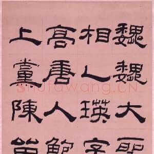 清代阮元《隶书临乙瑛碑》香港艺术馆虚白斋藏