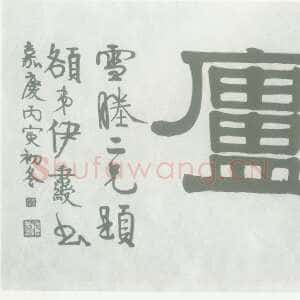 清代伊秉绶 《隶书“爱曰吟庐”横额》
