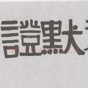 清代伊秉绶《隶书“证默禅书”横幅》