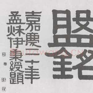 清代伊秉绶《隶书“散邑盘铭”横额》