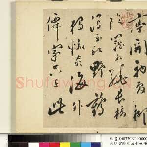 明代 朱曰藩 草书 行楷书《草书诗册、行楷书尺牍》