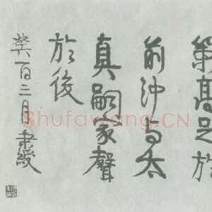 清代伊秉绶《隶书“缵戎祖考”横额》