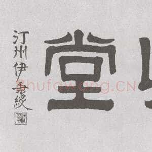 清代伊秉绶《隶书“湖上草堂”横额》