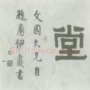 清代伊秉绶《隶书“梅花草堂”横额》