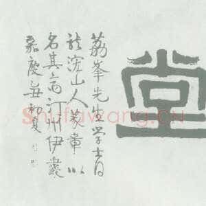 清代伊秉绶《隶书“昨叶书堂”横额》