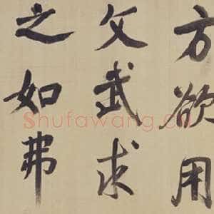 明代董其昌(手卷)《仿颜真卿法〈倪宽赞传〉卷》绢本行楷书 36.8×1579.7cm 北京故宫博物院藏