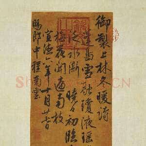明代 朱瞻基 行书《书上林冬暖诗、雪意歌》