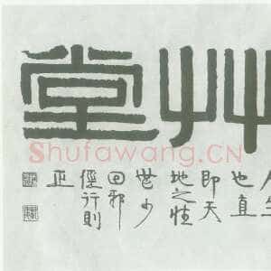清代伊秉绶《隶书“遂性草堂”横额》