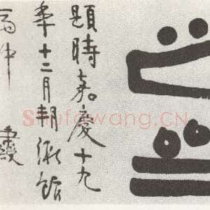 清代伊秉绶《隶书“千章百研之斋”横额》