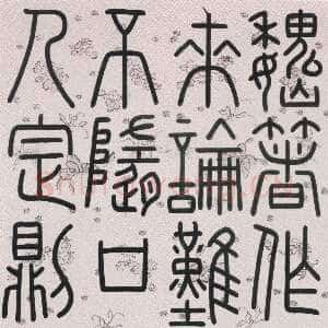 清代钱坫《篆书节选切韵序轴》纸本篆书 北京故宫博物院藏