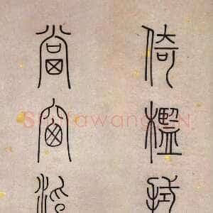 清代钱坫《篆书倚槛当窗九言联》纸本篆书 121.5×19.7cm×2 江苏省美术馆藏