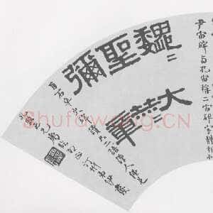 清代伊秉绶《临汉碑扇面》