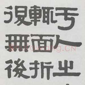 清代伊秉绶隶书册