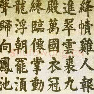 明代 张电 楷书《楷书王维诗轴》