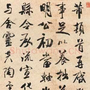 清代钱沣《行书临米芾岁丰帖轴》纸本行书 云南省博物馆藏
