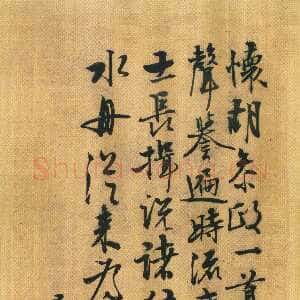 明代 张羽 行书《怀胡参政页》