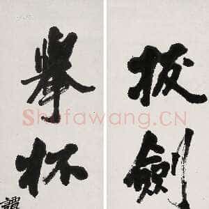 清代谭嗣同《“拔剑举杯”四言联》纸本水墨立轴 91×22cm×2 上海泓盛拍卖