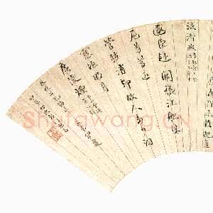 清代伊秉绶《自作诗扇面》纸本行书 16.5×49cm 北京故宫博物院藏