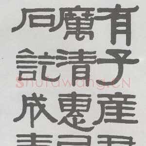 清代伊秉绶隶书临韩仁碑册