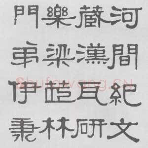 清代伊秉绶《隶书河间跋语》