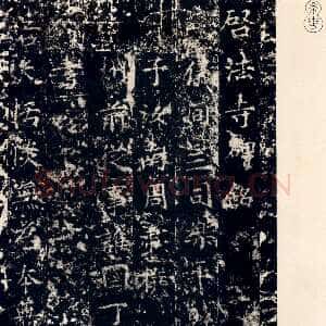 隋朝 丁道护 楷书《启法寺碑》