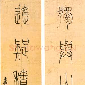 清代钱坫《篆书独与遥疑六言联》115×30cm×2 嘉定博物馆藏